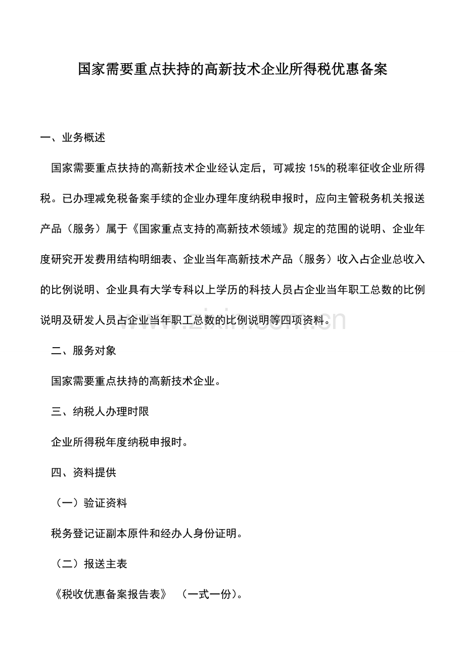 会计实务：国家需要重点扶持的高新技术企业所得税优惠备案.doc_第1页