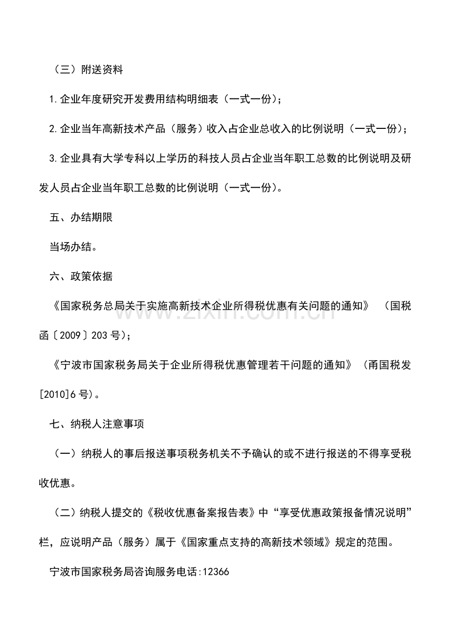 会计实务：国家需要重点扶持的高新技术企业所得税优惠备案.doc_第2页