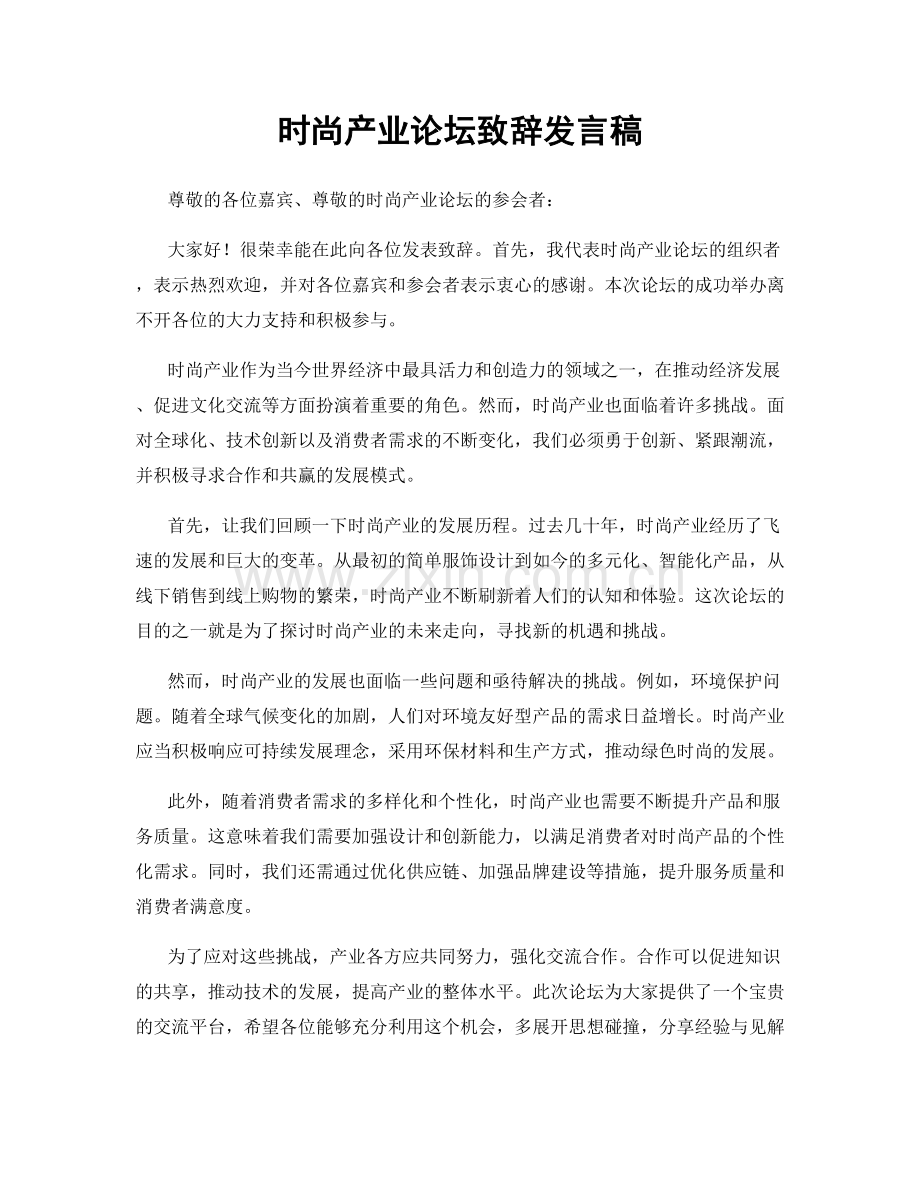 时尚产业论坛致辞发言稿.docx_第1页