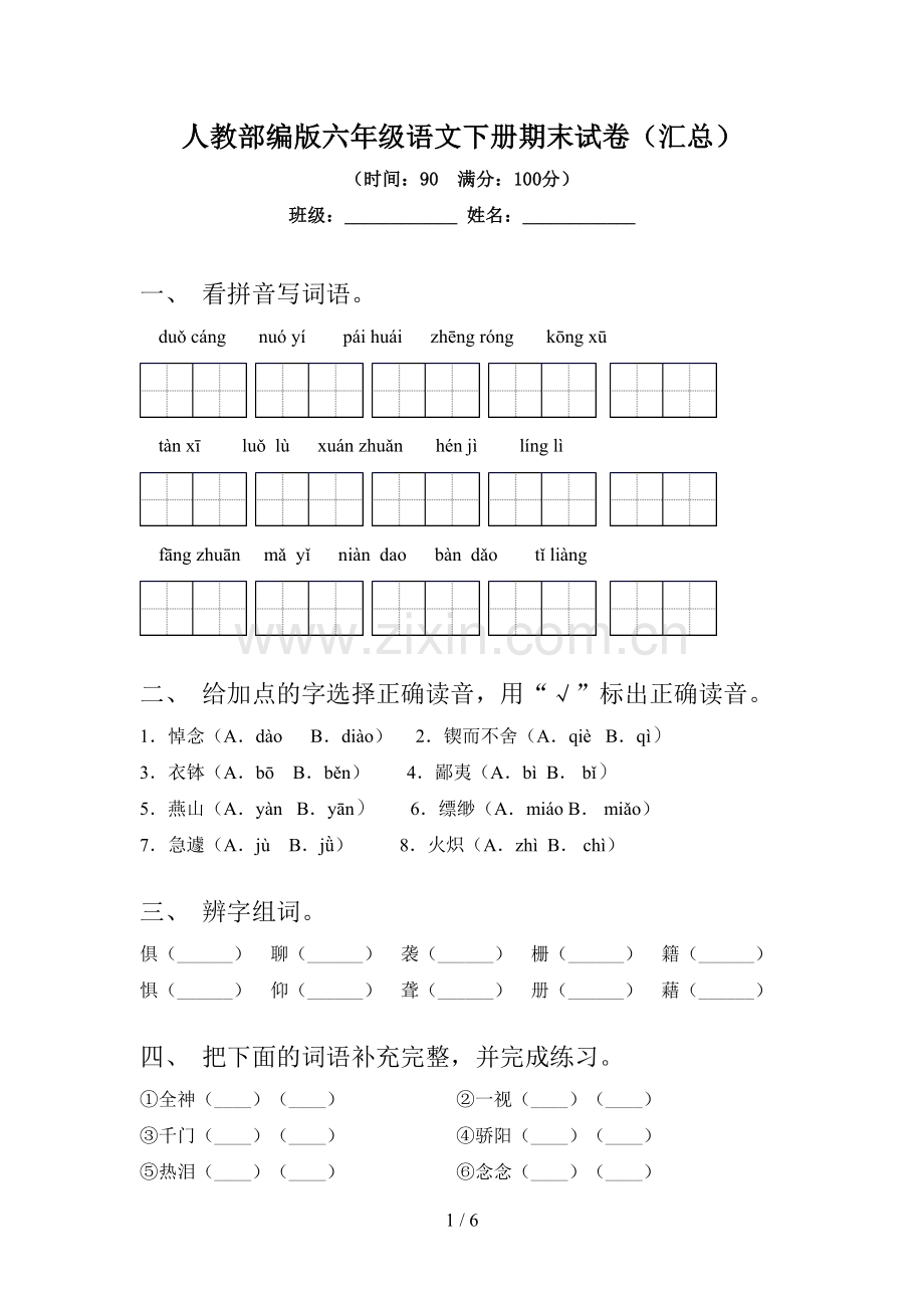 人教部编版六年级语文下册期末试卷(汇总).doc_第1页