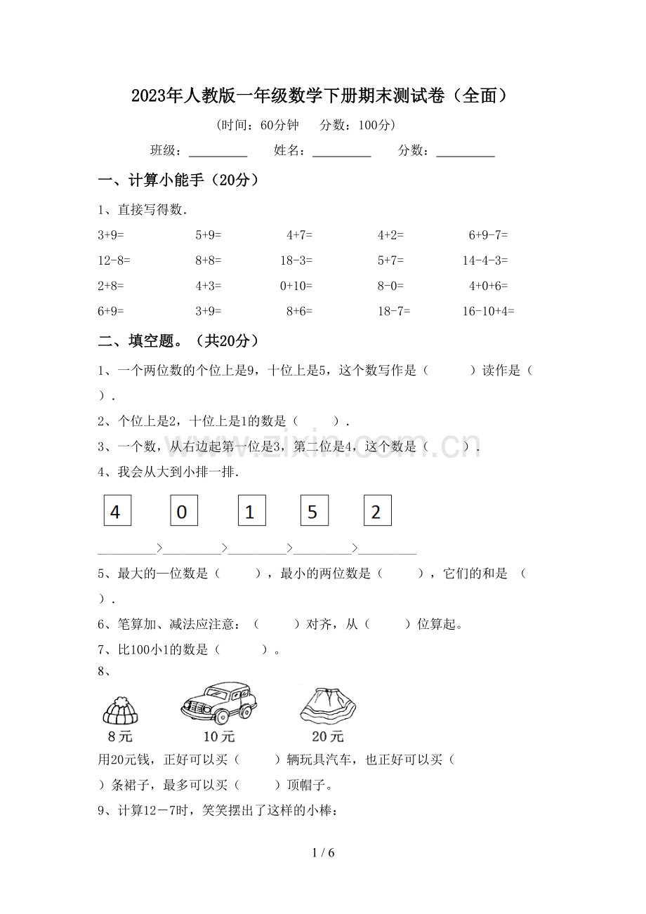 2023年人教版一年级数学下册期末测试卷(全面).doc_第1页