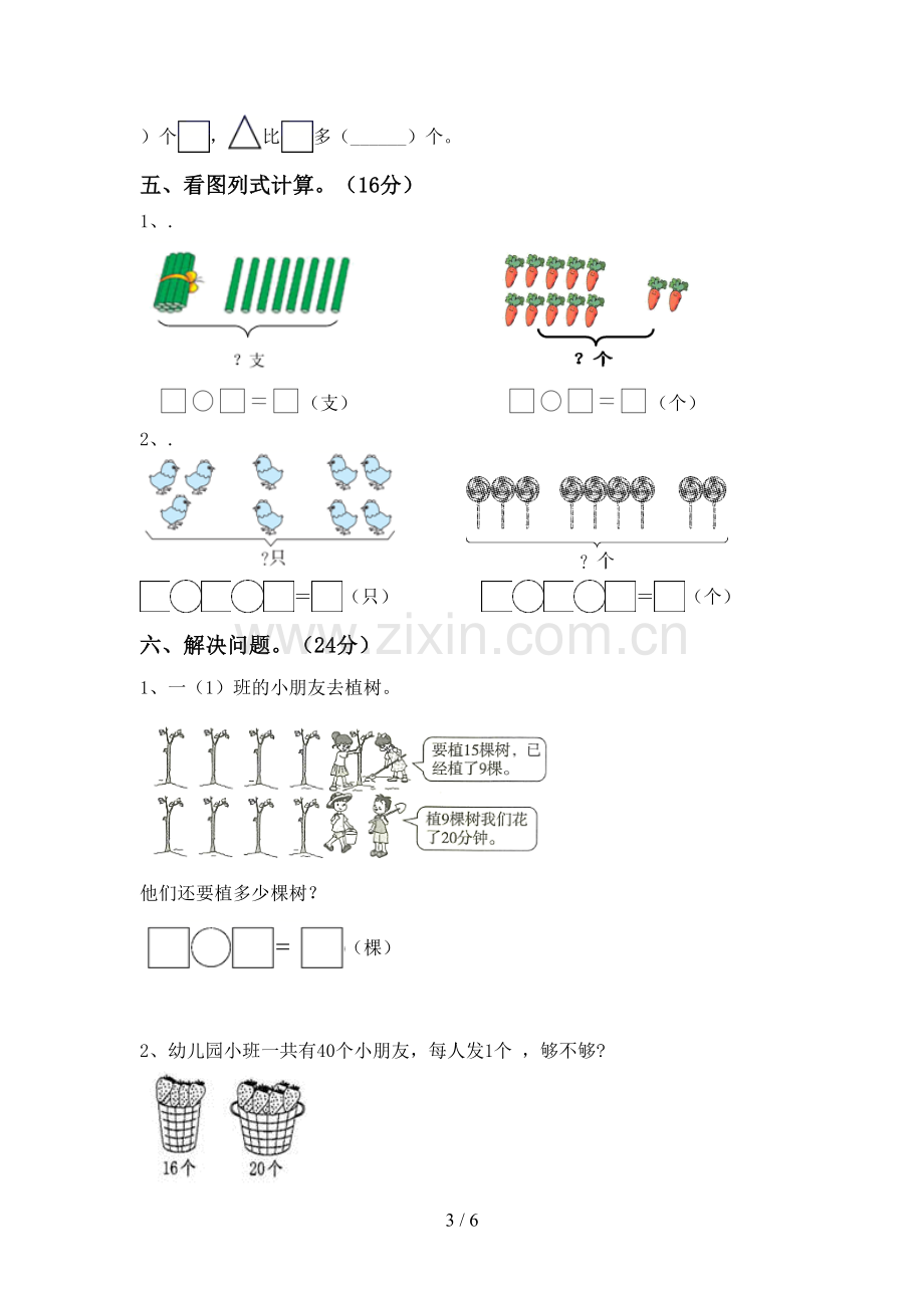 2023年人教版一年级数学下册期末测试卷(全面).doc_第3页