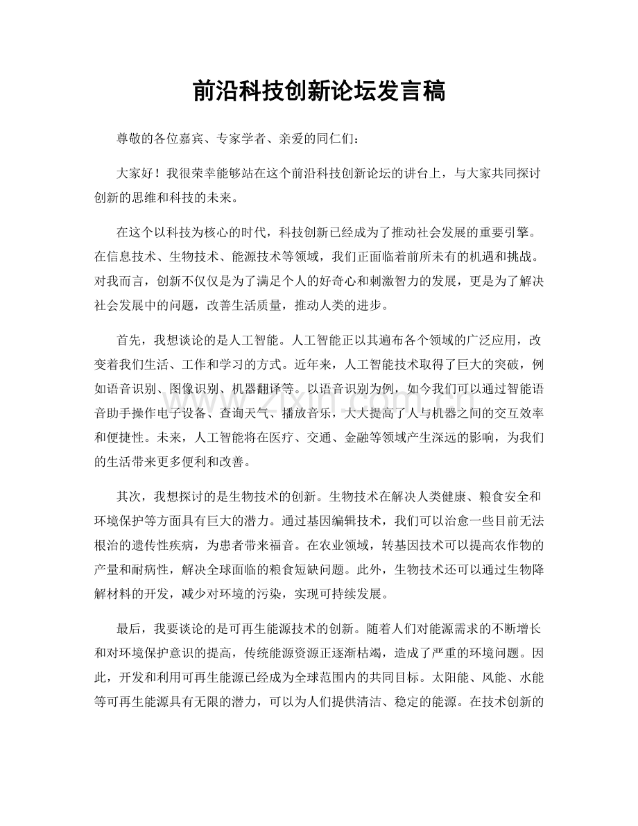 前沿科技创新论坛发言稿.docx_第1页