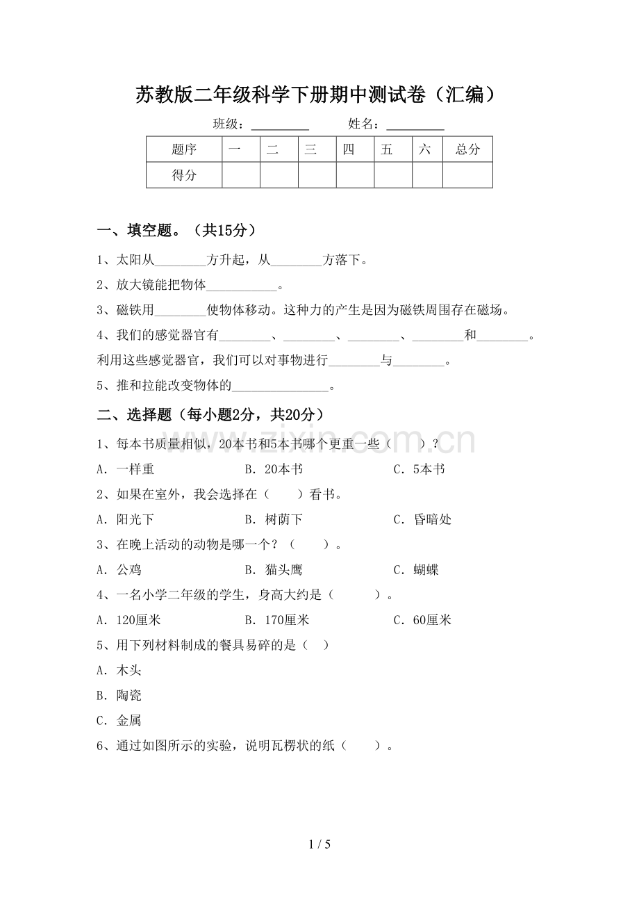 苏教版二年级科学下册期中测试卷(汇编).doc_第1页