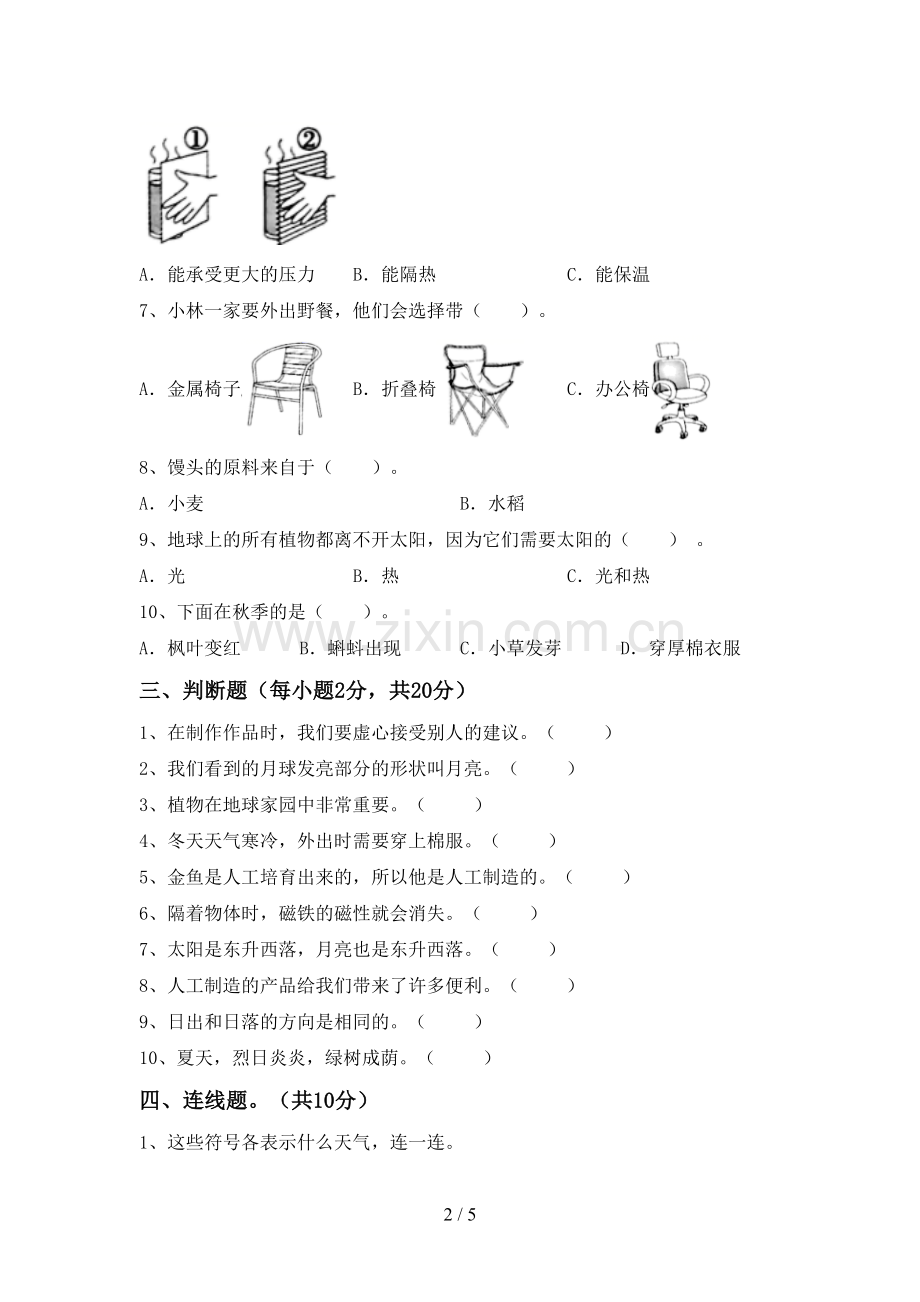 苏教版二年级科学下册期中测试卷(汇编).doc_第2页