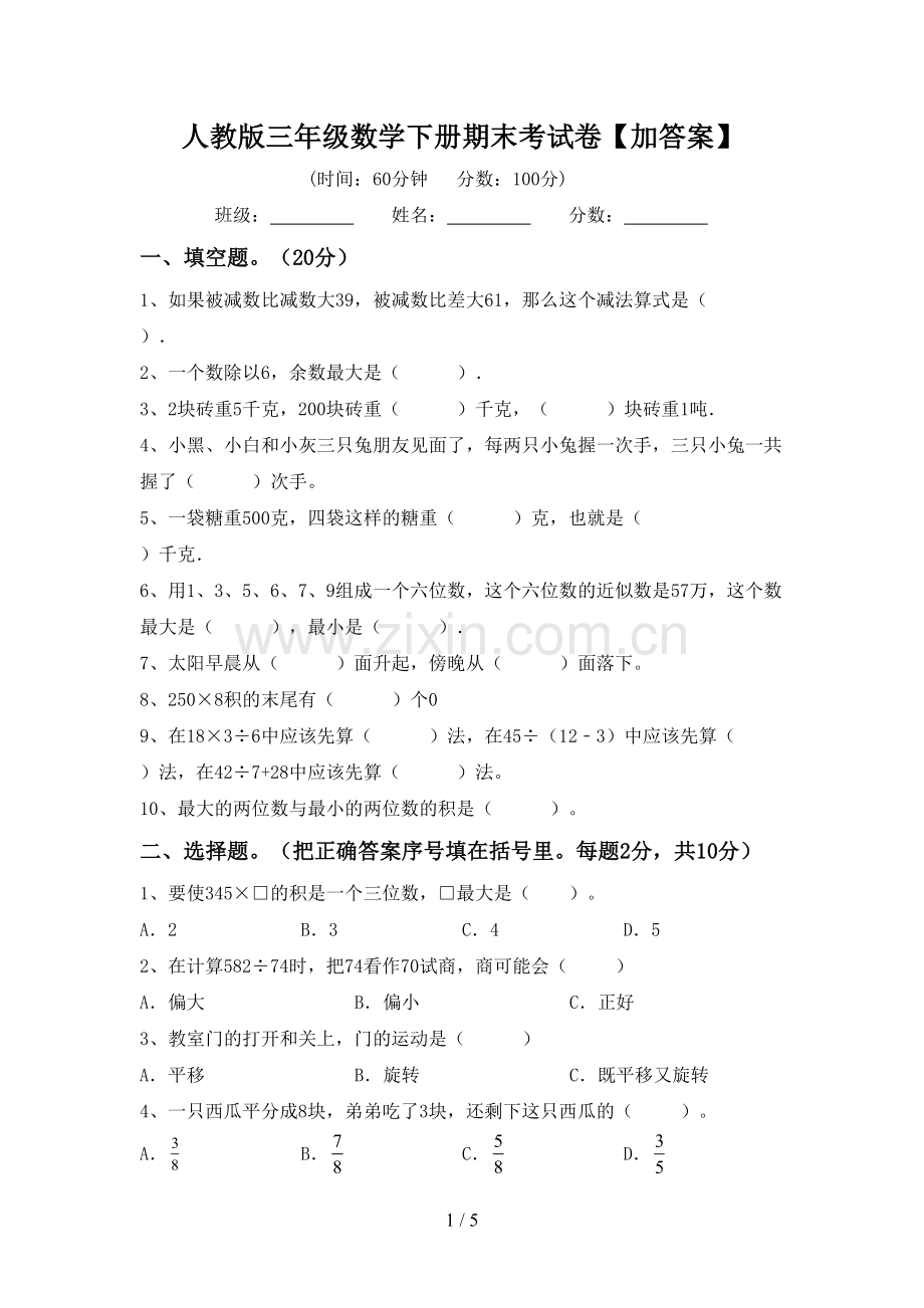 人教版三年级数学下册期末考试卷【加答案】.doc_第1页