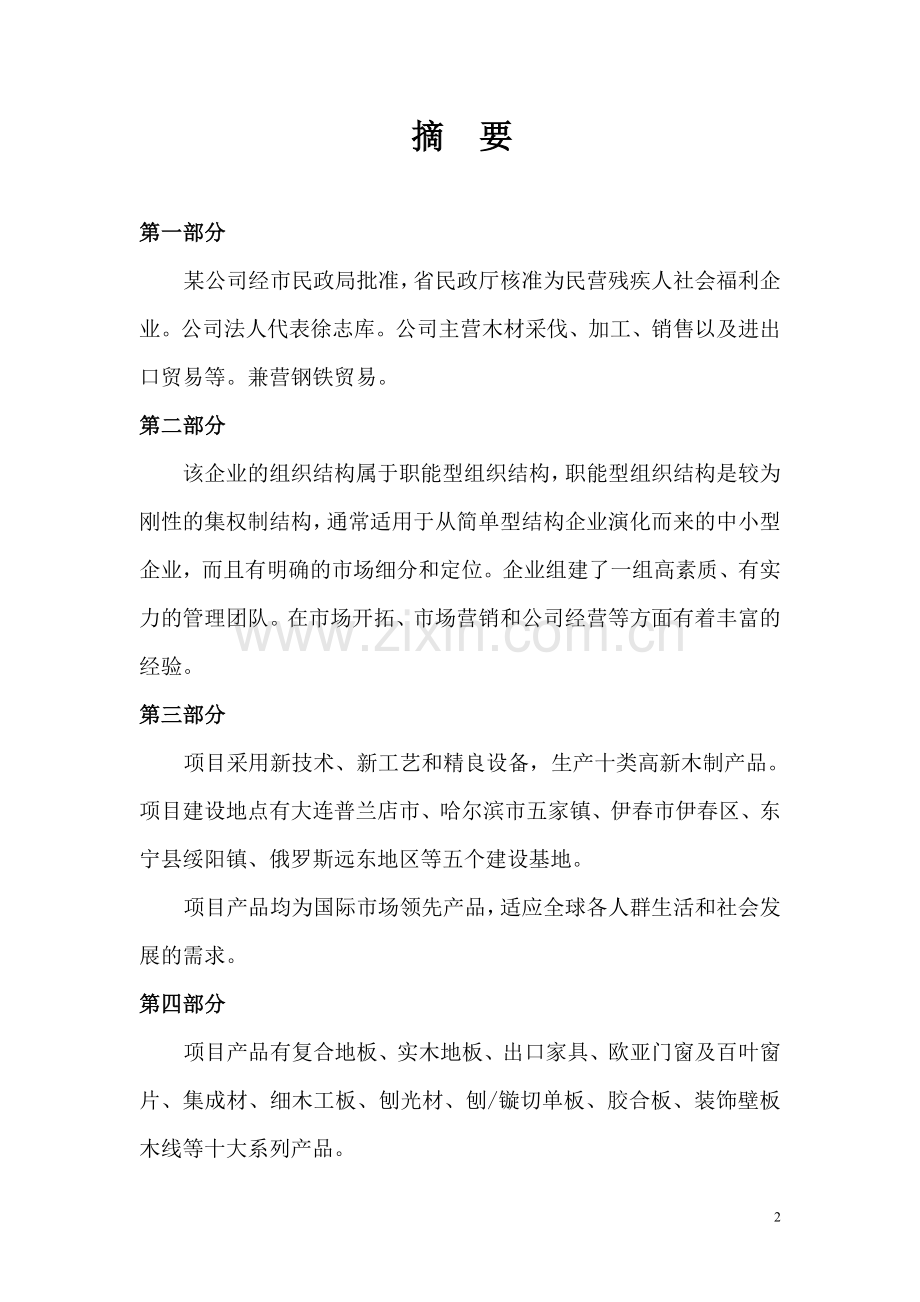 人造板精深加工项目可行性论证报告可行性论证报告.doc_第2页