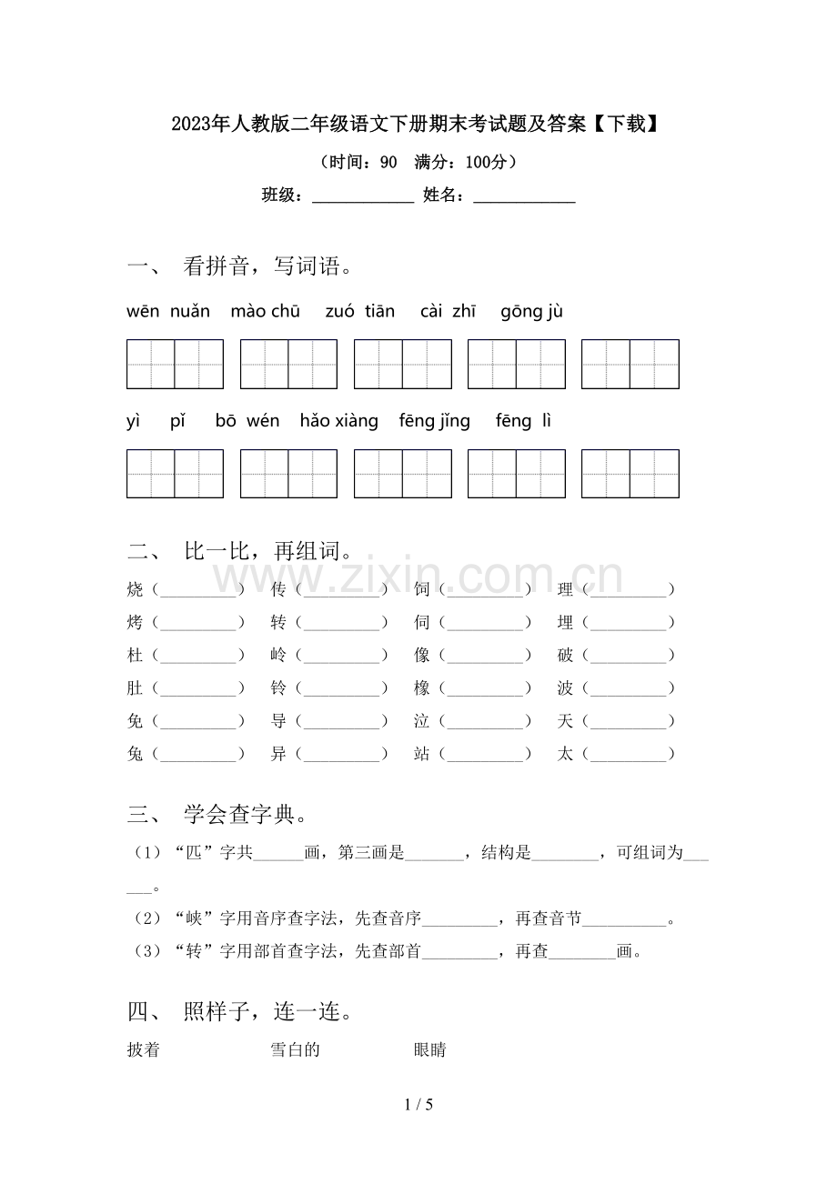 2023年人教版二年级语文下册期末考试题及答案【下载】.doc_第1页