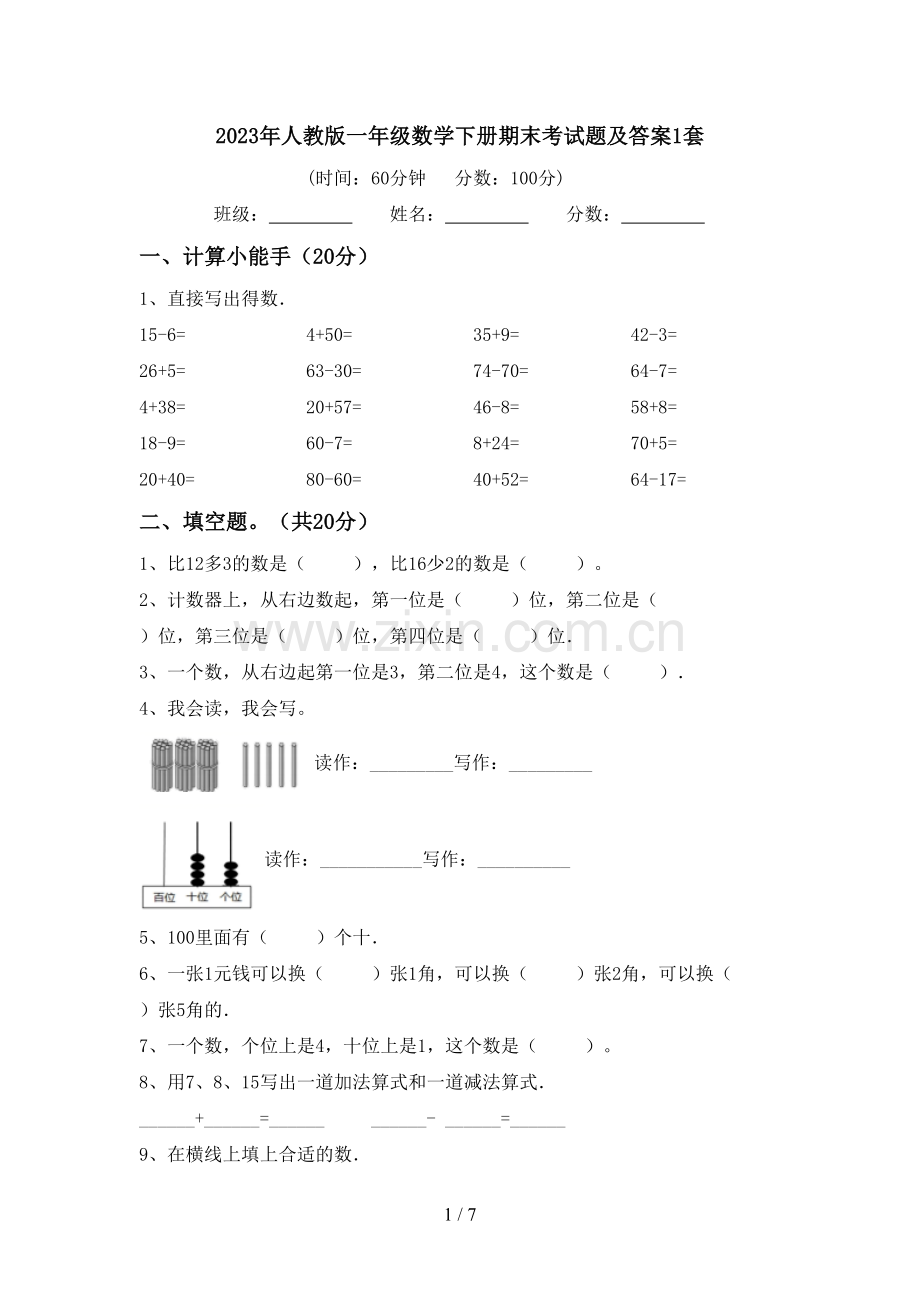 2023年人教版一年级数学下册期末考试题及答案1套.doc_第1页