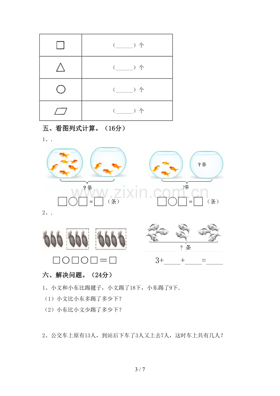 2023年人教版一年级数学下册期末考试题及答案1套.doc_第3页