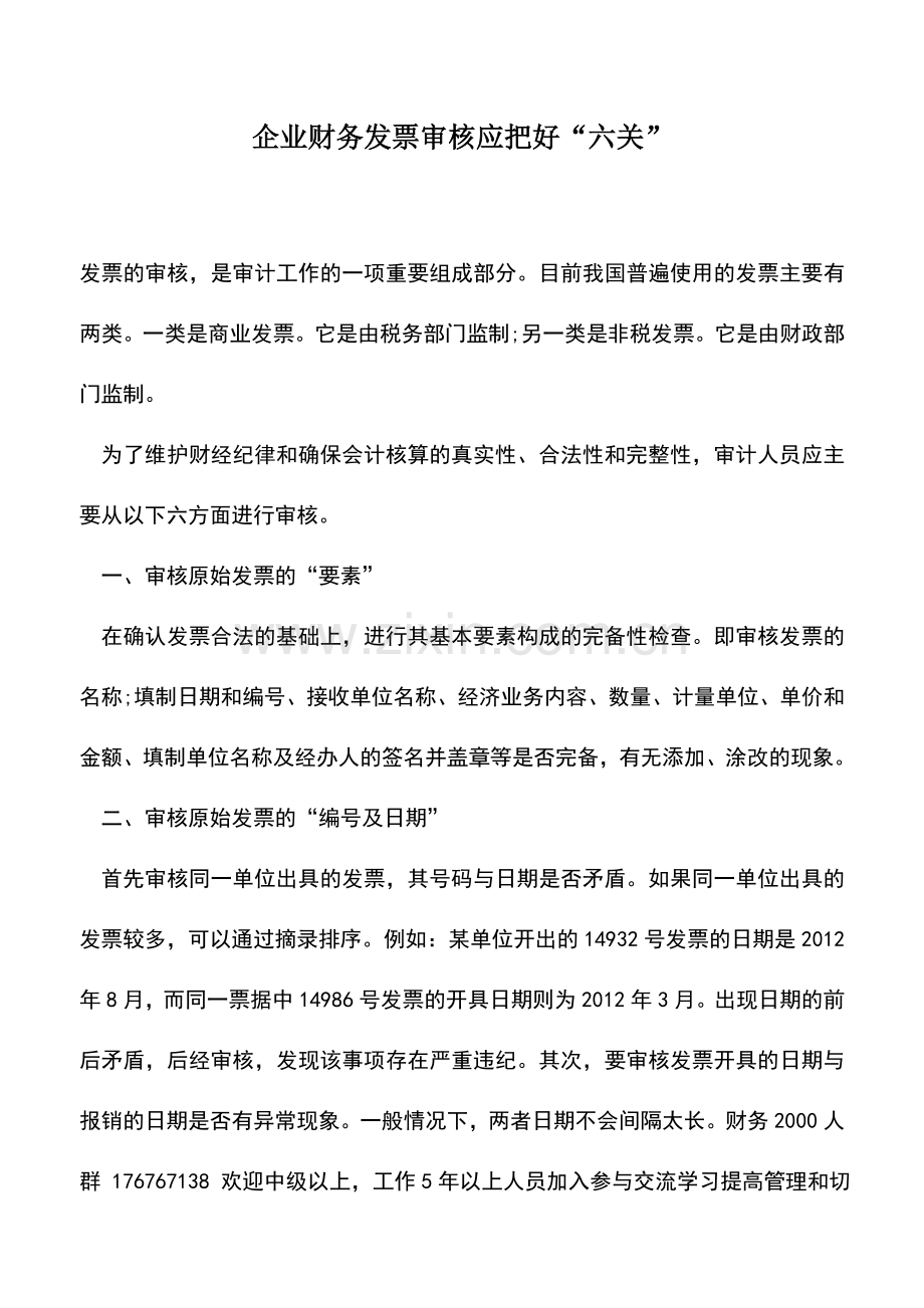 会计实务：企业财务发票审核应把好“六关”.doc_第1页