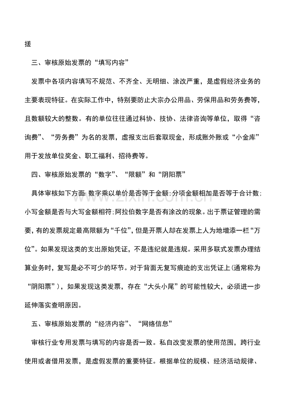 会计实务：企业财务发票审核应把好“六关”.doc_第2页