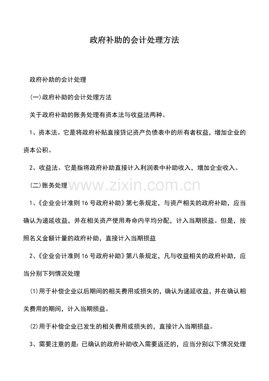 会计实务：政府补助的会计处理方法-(2).doc_第1页