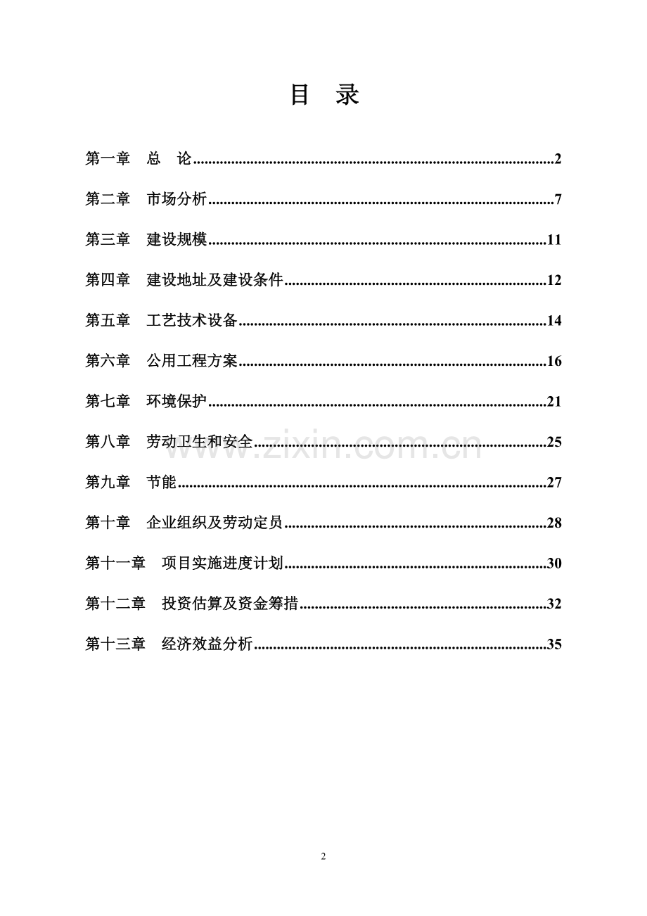 8万吨小麦粮仓及日加工240吨挂面可行性论证报告.doc_第2页