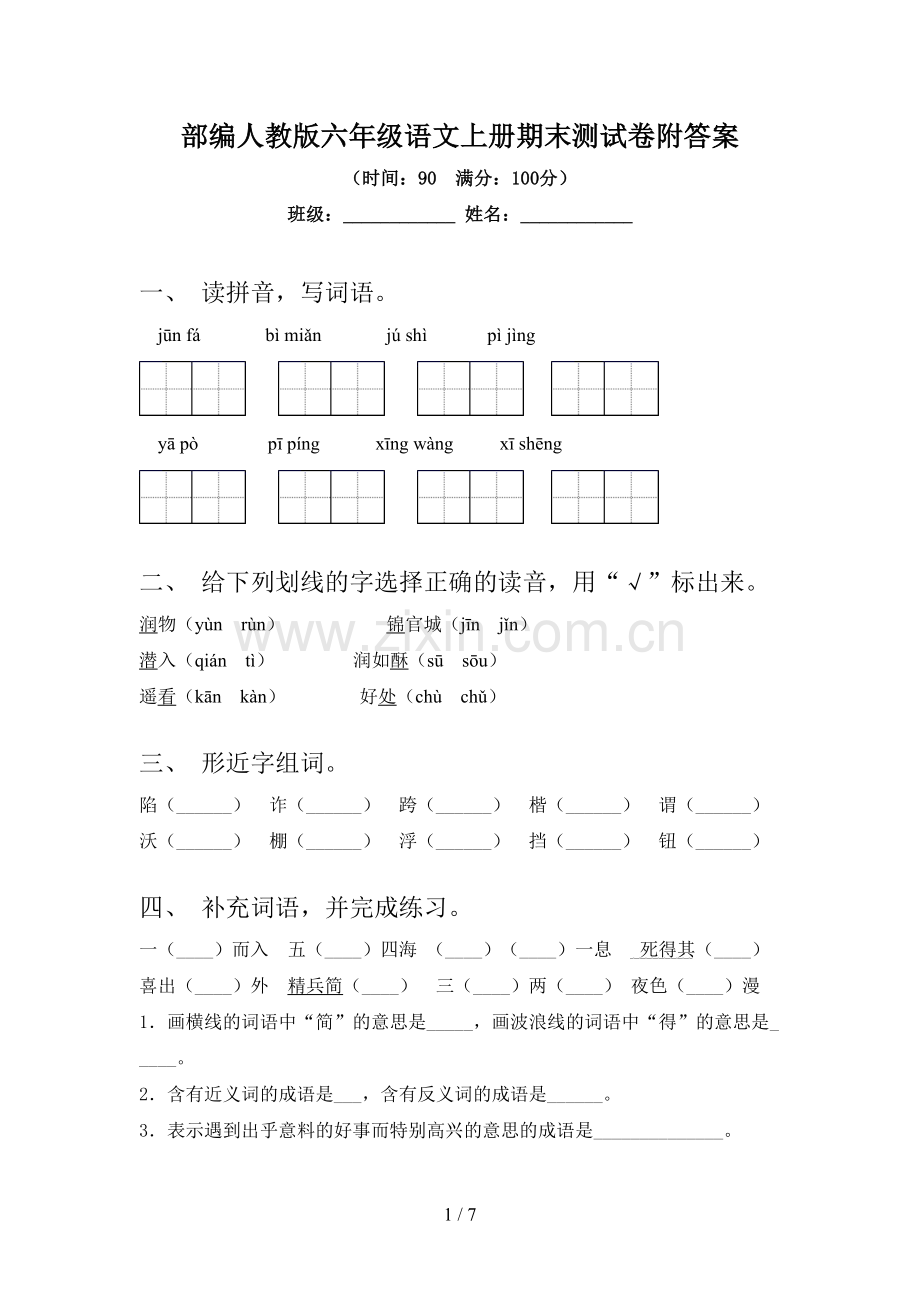 部编人教版六年级语文上册期末测试卷附答案.doc_第1页