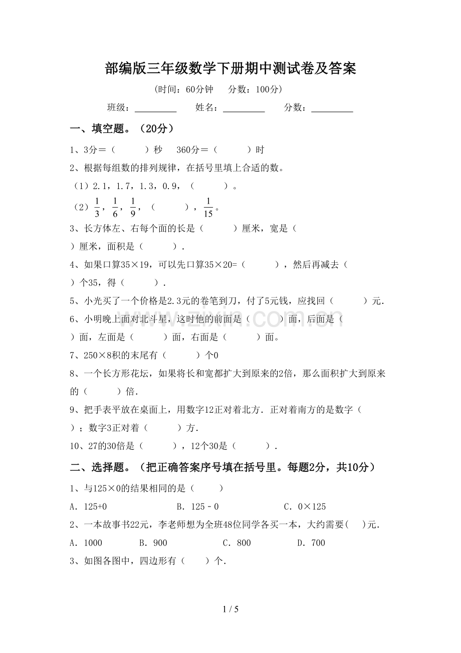 部编版三年级数学下册期中测试卷及答案.doc_第1页