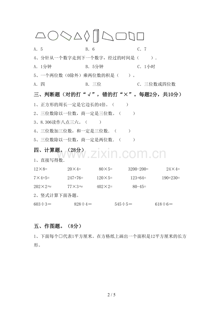 部编版三年级数学下册期中测试卷及答案.doc_第2页