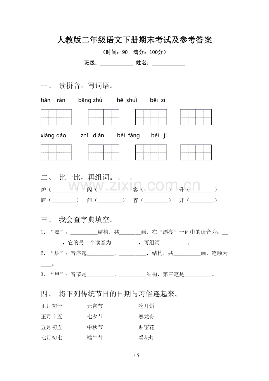 人教版二年级语文下册期末考试及参考答案.doc_第1页