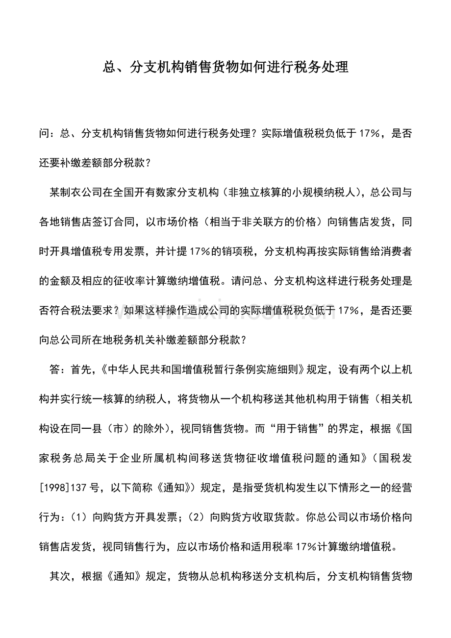 会计实务：总、分支机构销售货物如何进行税务处理.doc_第1页