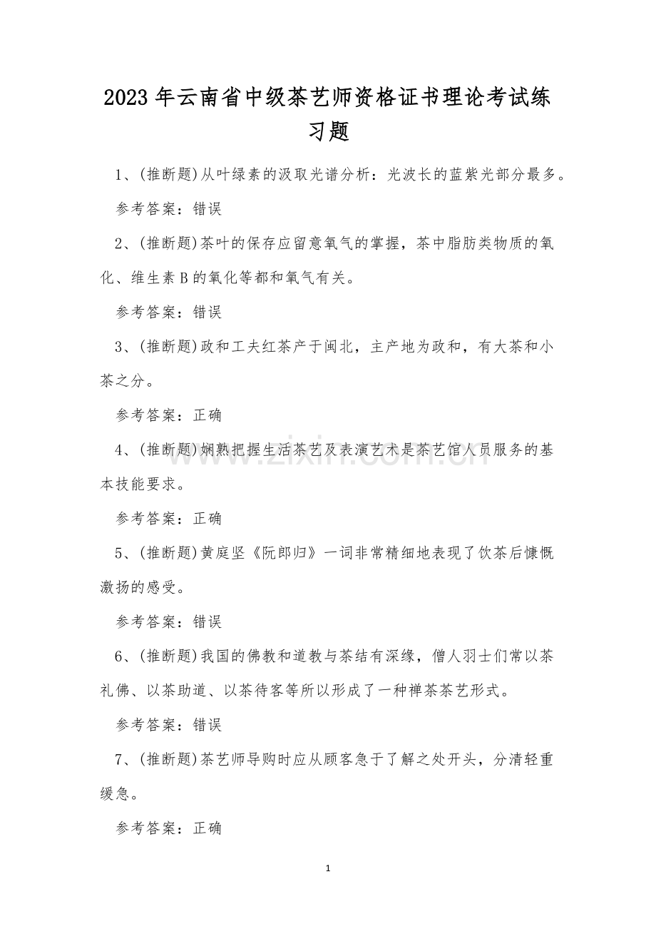 2023年云南省中级茶艺师资格证书理论考试练习题.docx_第1页