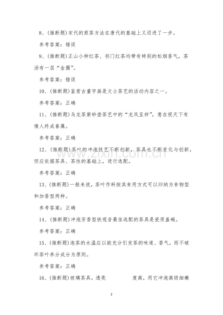 2023年云南省中级茶艺师资格证书理论考试练习题.docx_第2页