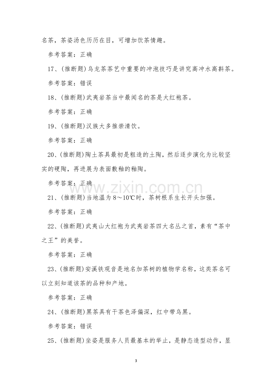 2023年云南省中级茶艺师资格证书理论考试练习题.docx_第3页