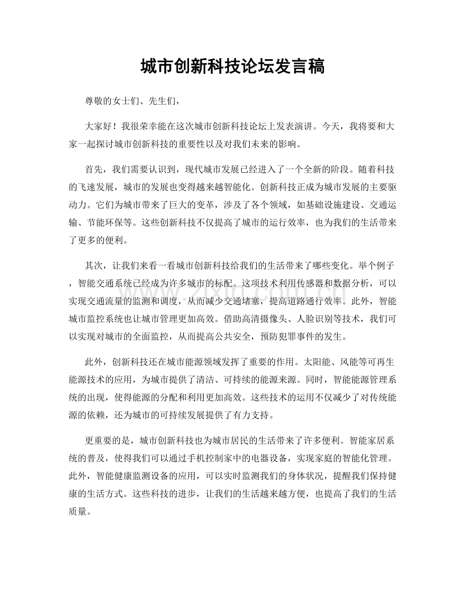 城市创新科技论坛发言稿.docx_第1页