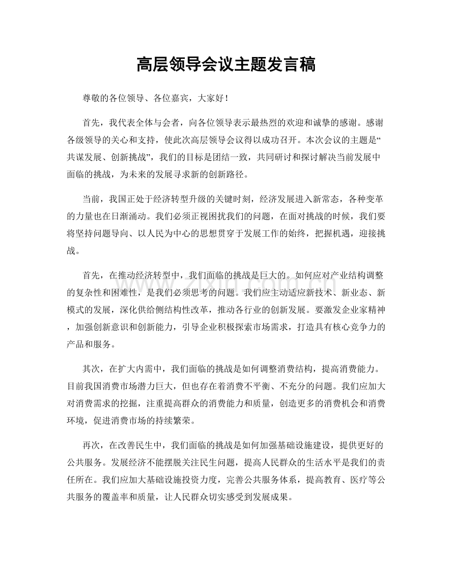 高层领导会议主题发言稿.docx_第1页