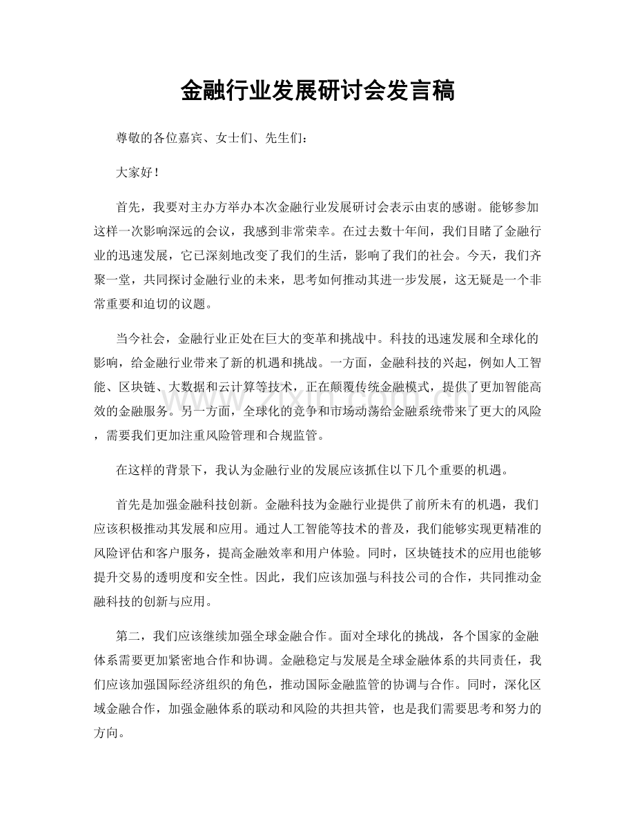 金融行业发展研讨会发言稿.docx_第1页