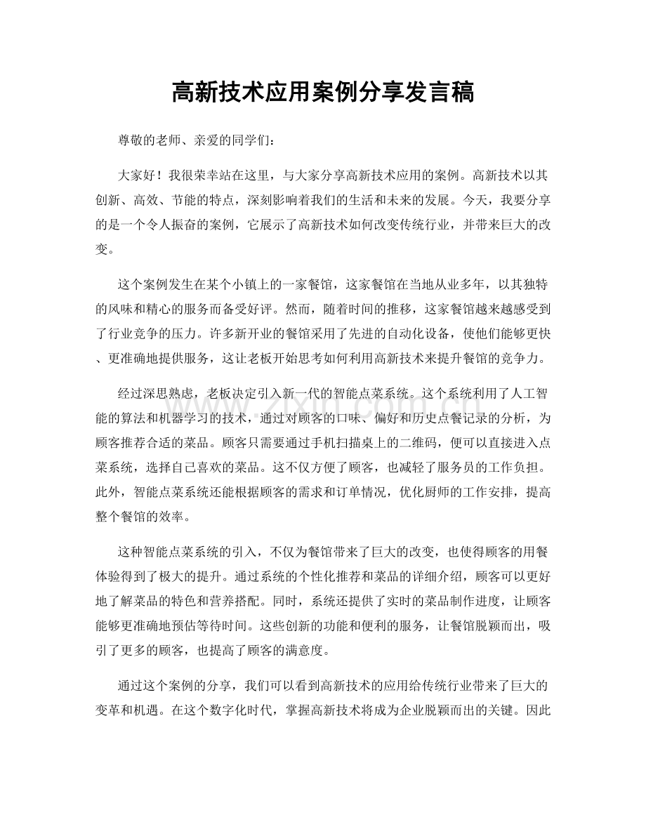 高新技术应用案例分享发言稿.docx_第1页