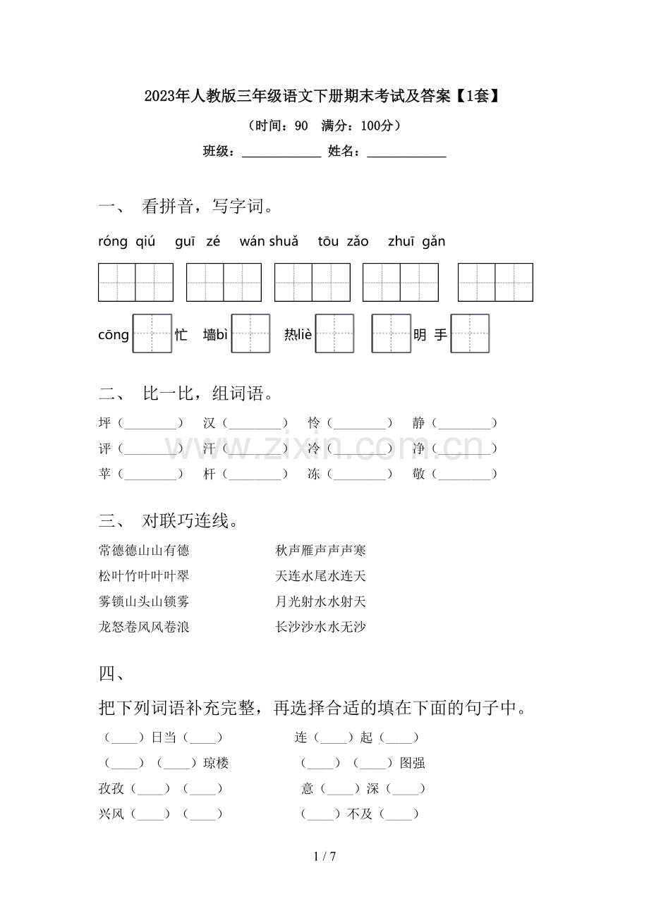 2023年人教版三年级语文下册期末考试及答案【1套】.doc_第1页