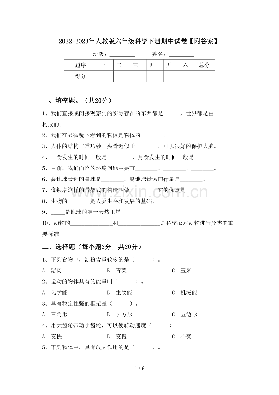 2022-2023年人教版六年级科学下册期中试卷【附答案】.doc_第1页