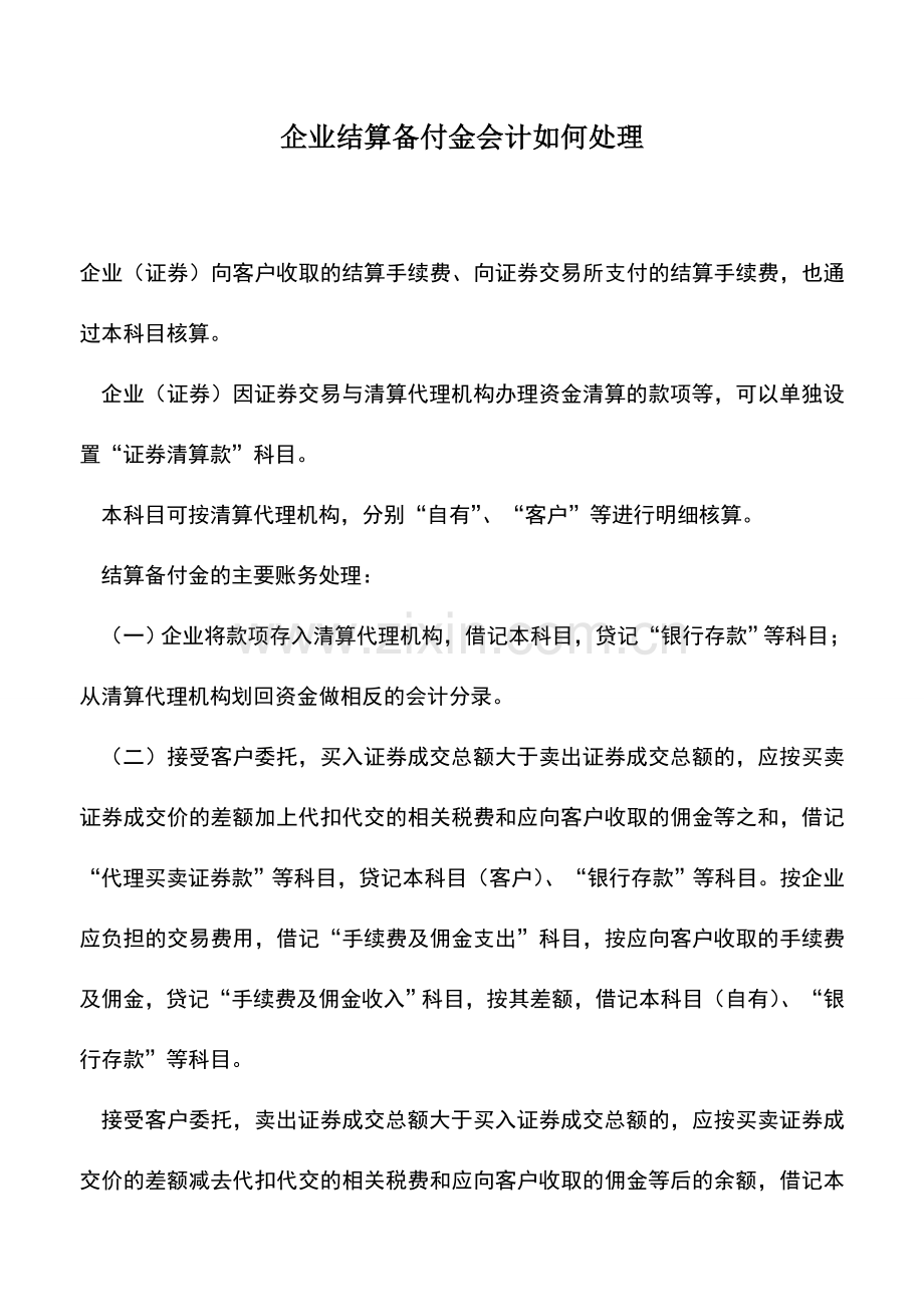 会计实务：企业结算备付金会计如何处理.doc_第1页