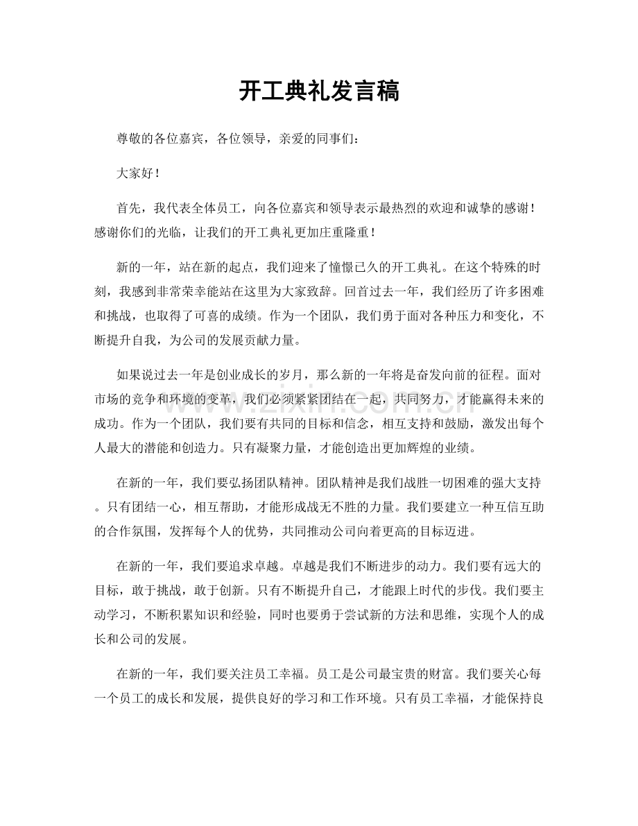 开工典礼发言稿.docx_第1页