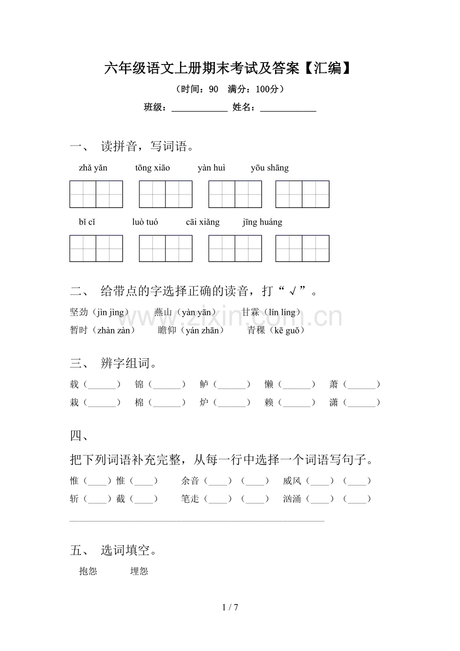 六年级语文上册期末考试及答案【汇编】.doc_第1页