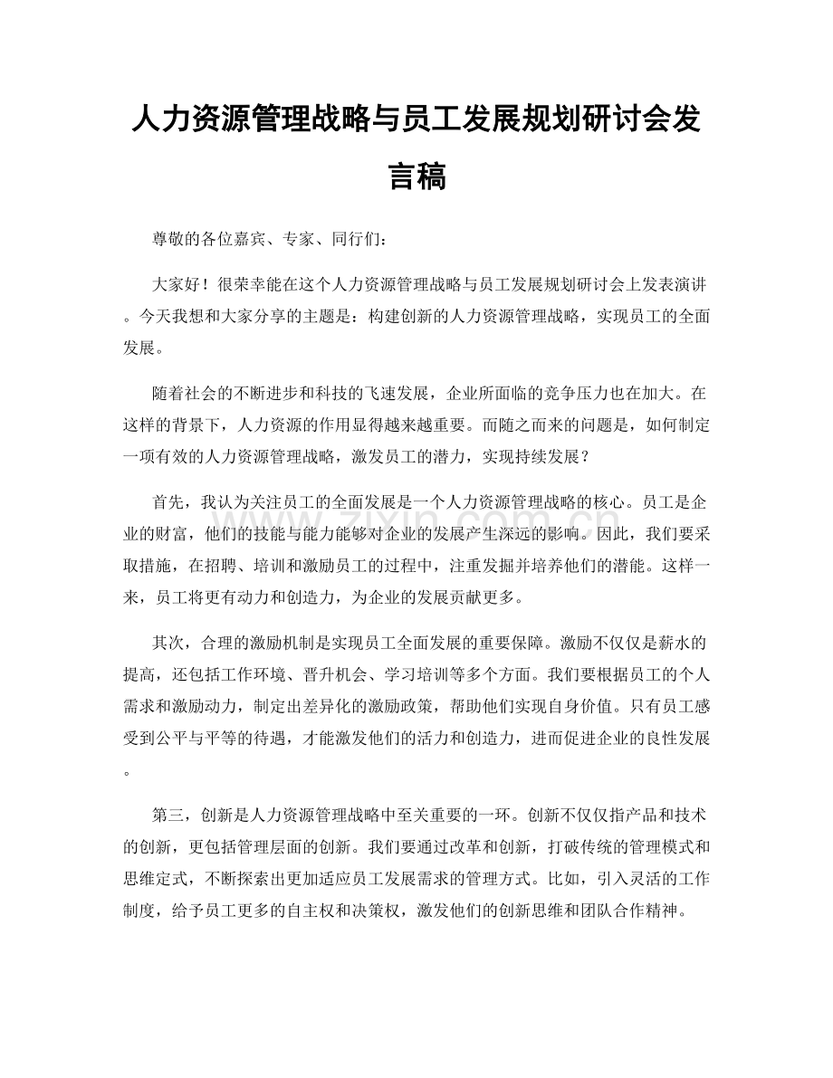 人力资源管理战略与员工发展规划研讨会发言稿.docx_第1页