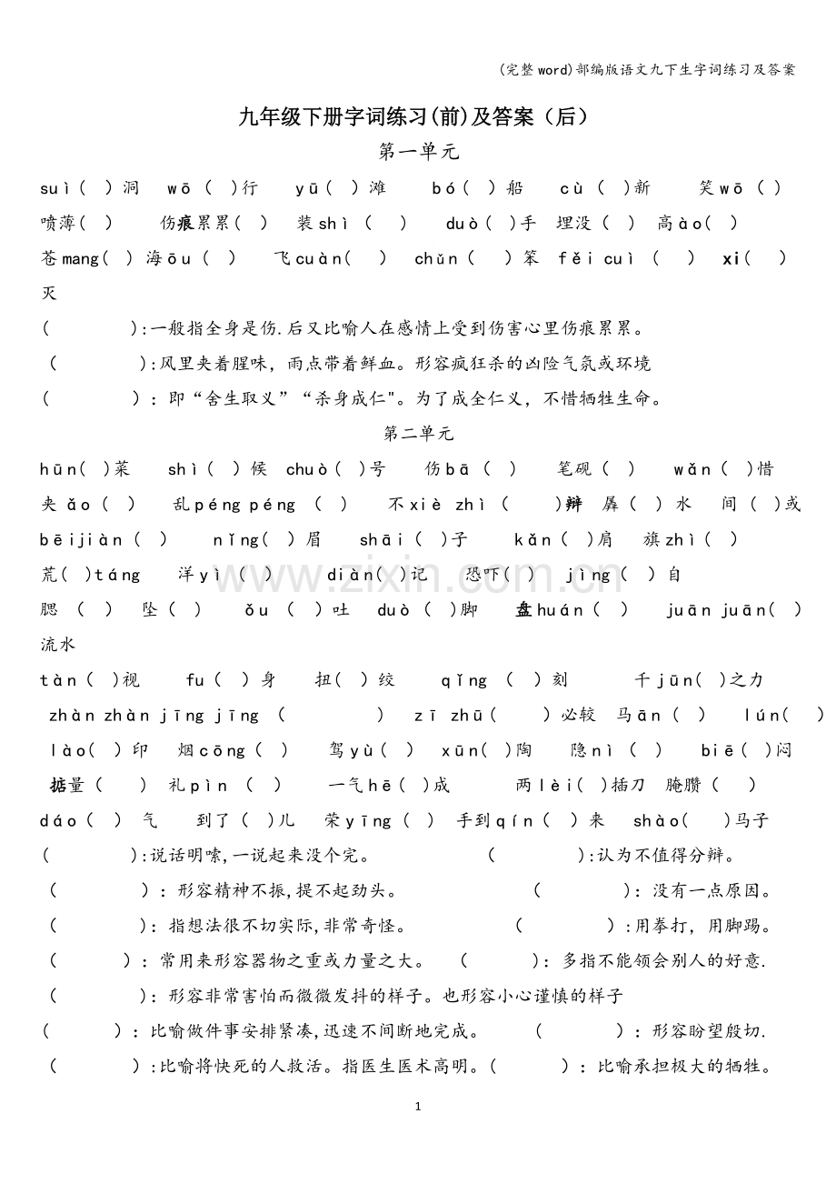 部编版语文九下生字词练习及答案.doc_第1页