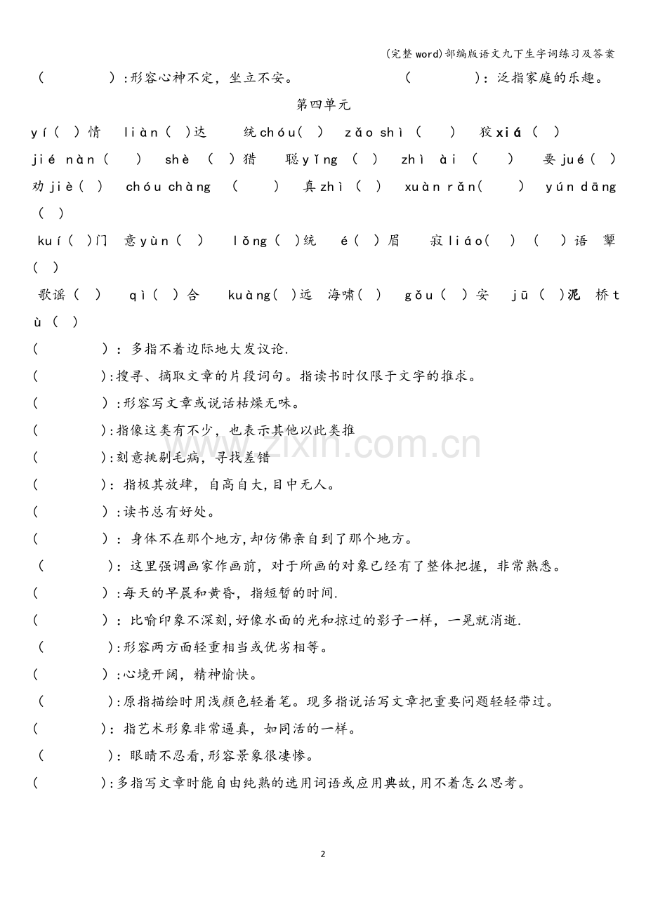 部编版语文九下生字词练习及答案.doc_第2页