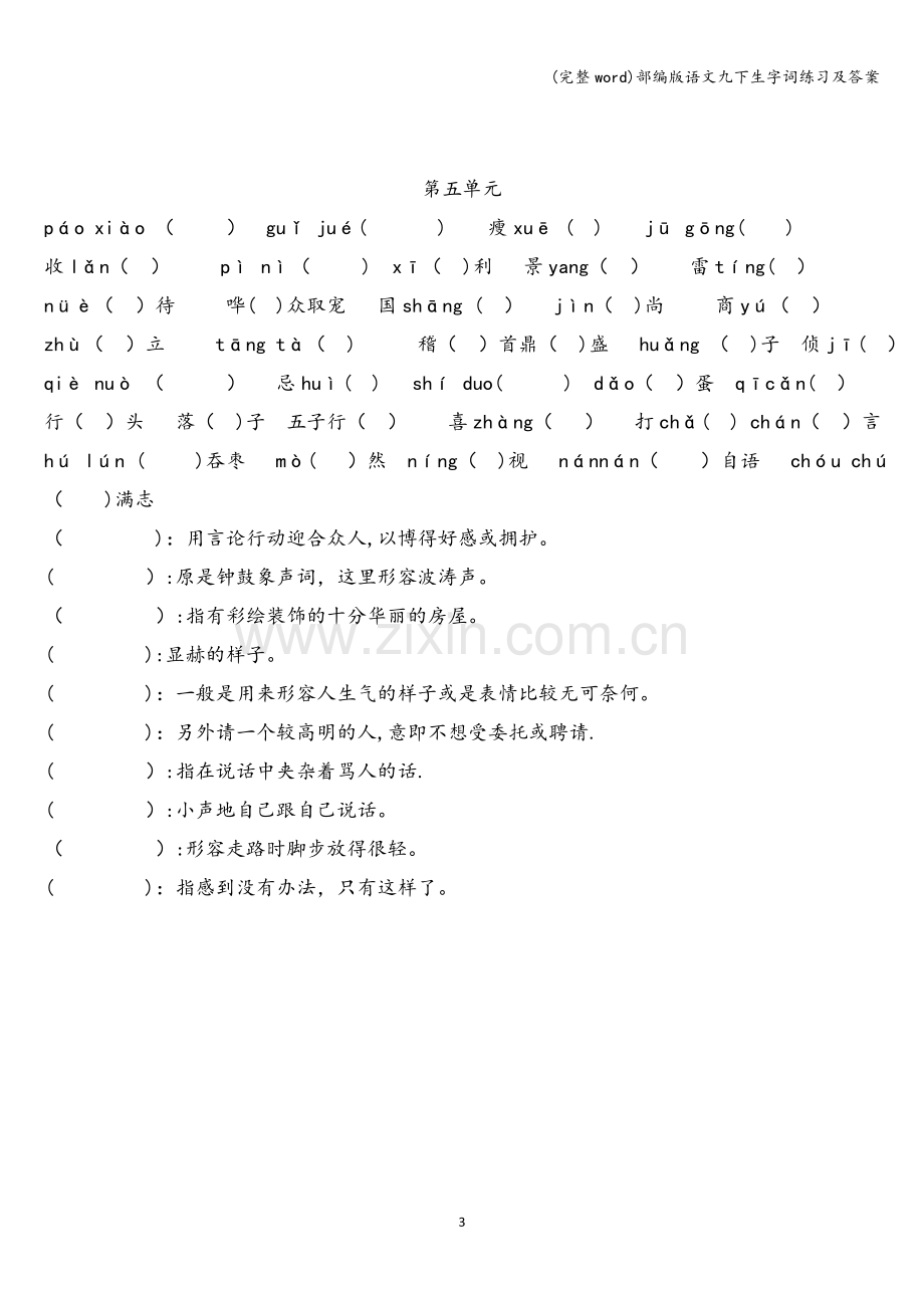 部编版语文九下生字词练习及答案.doc_第3页