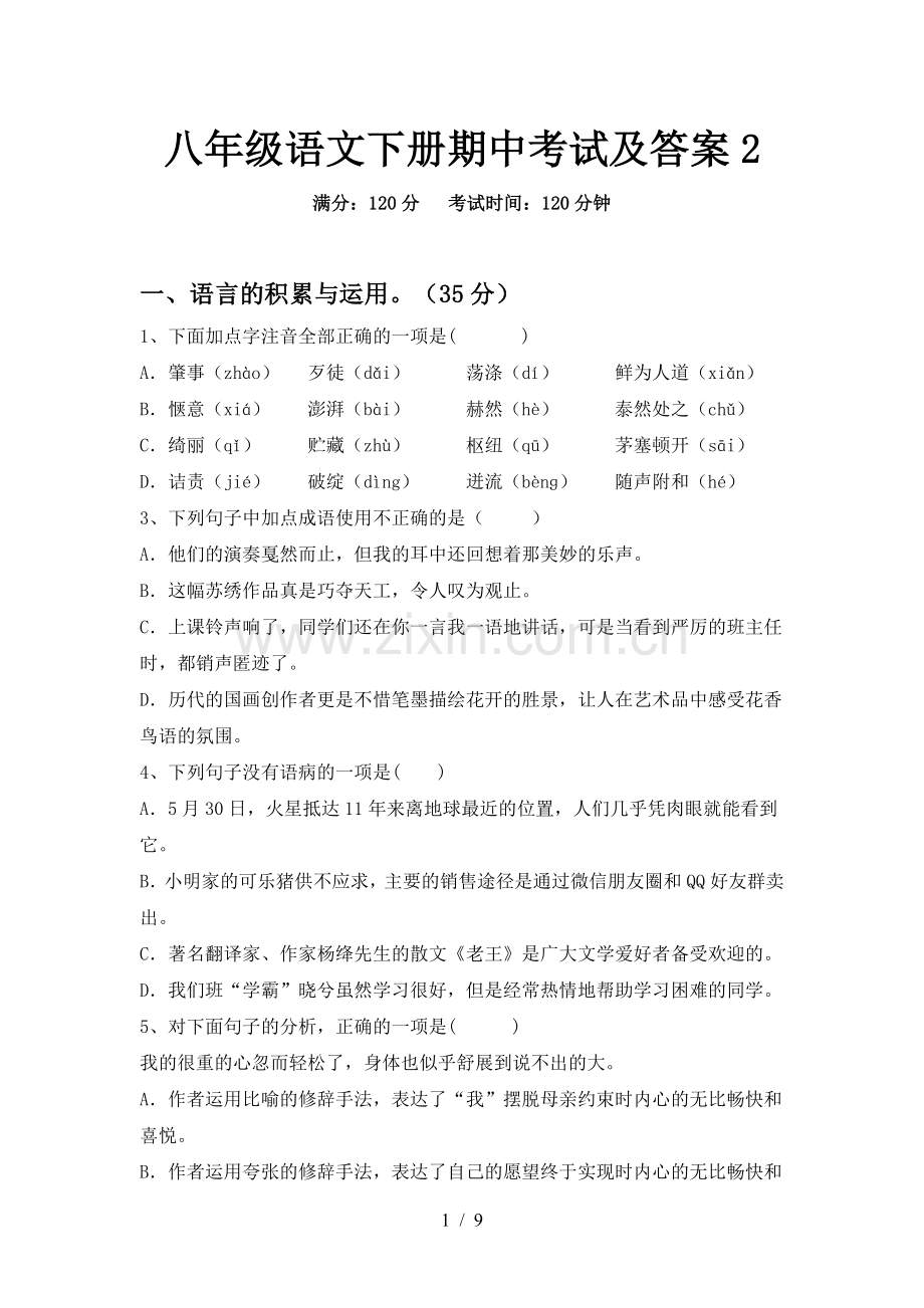 八年级语文下册期中考试及答案2.doc_第1页