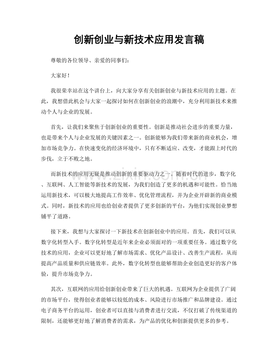 创新创业与新技术应用发言稿.docx_第1页