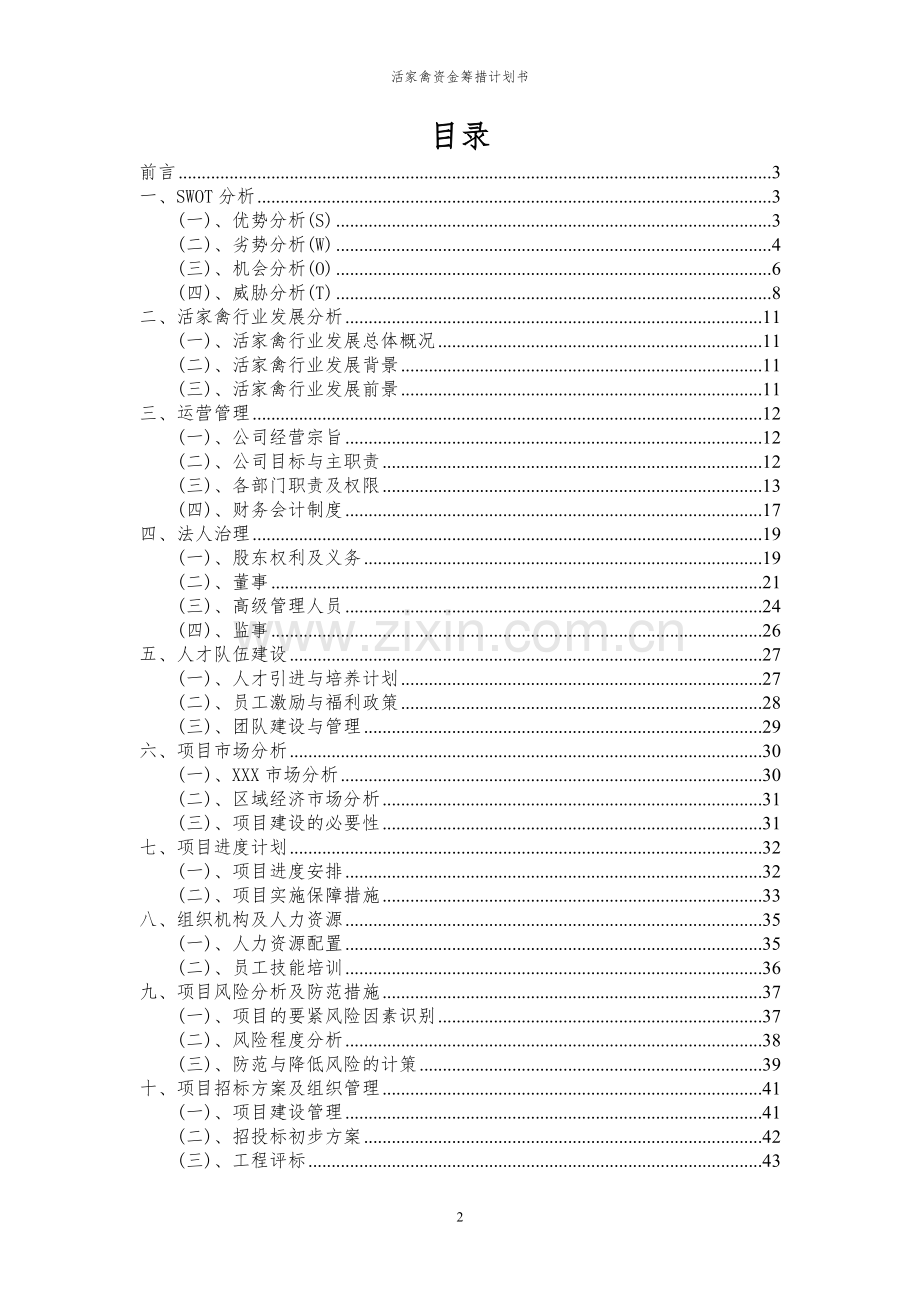 2024年活家禽项目资金筹措计划书.docx_第2页