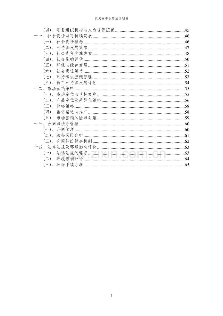 2024年活家禽项目资金筹措计划书.docx_第3页