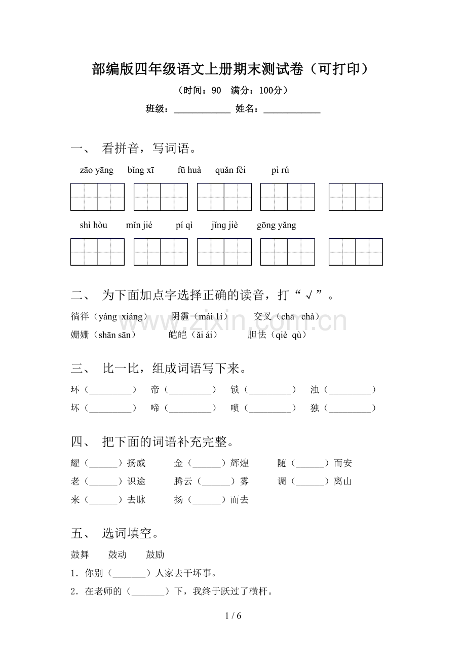 部编版四年级语文上册期末测试卷(可打印).doc_第1页