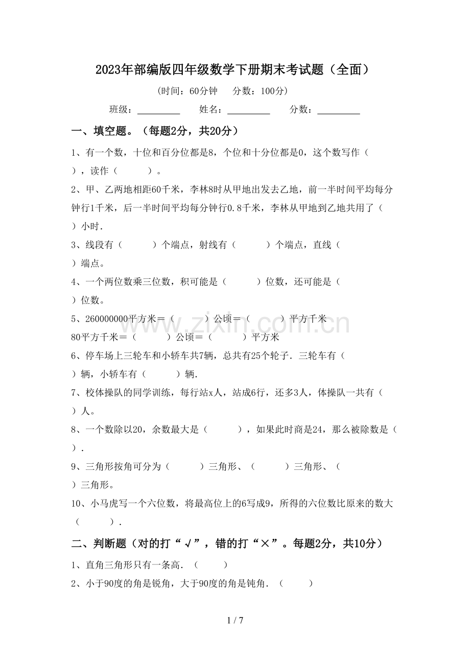 2023年部编版四年级数学下册期末考试题(全面).doc_第1页