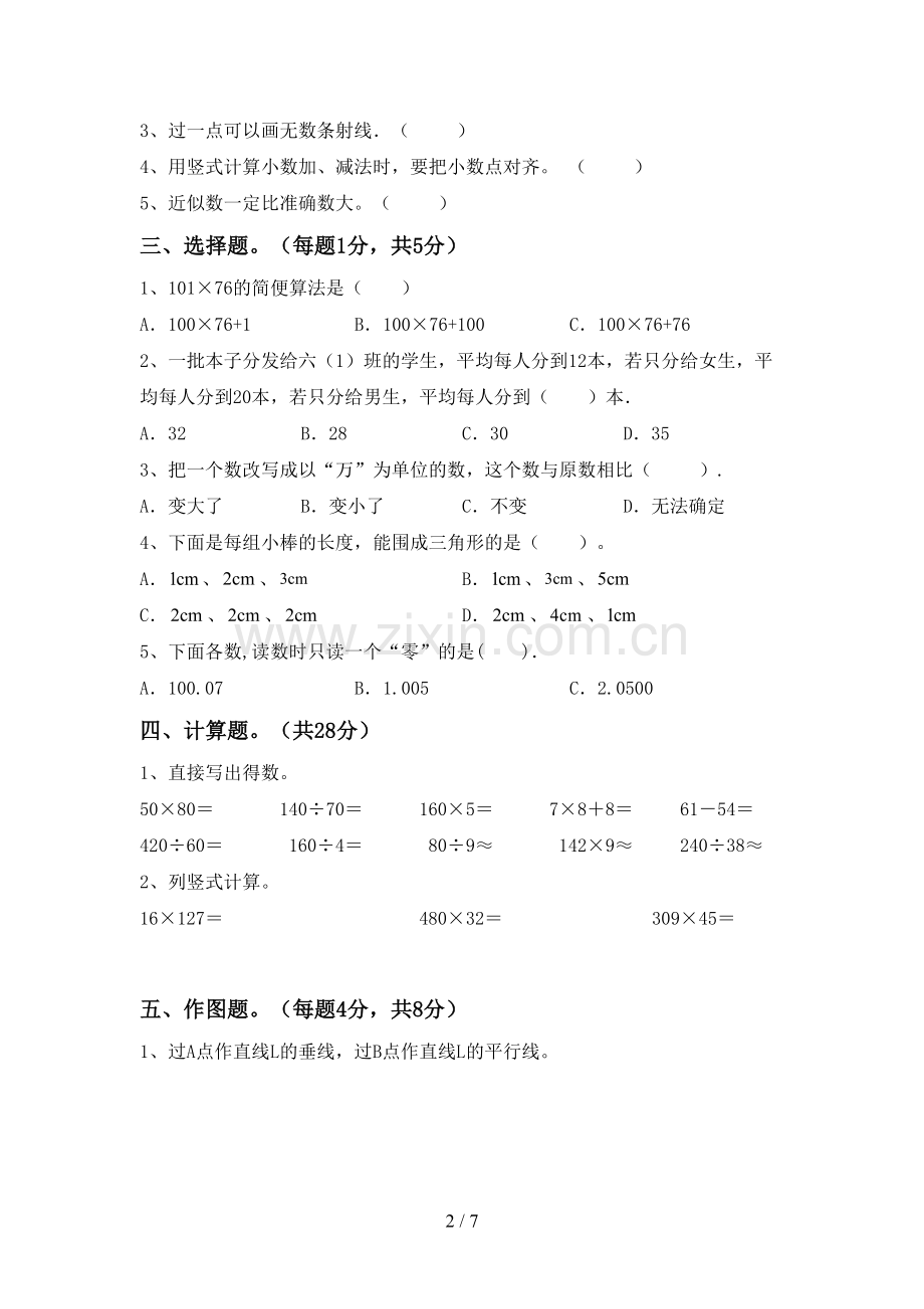 2023年部编版四年级数学下册期末考试题(全面).doc_第2页