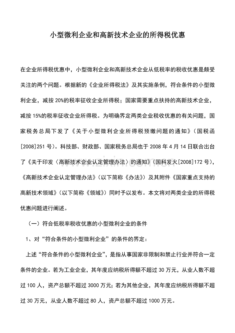 会计实务：小型微利企业和高新技术企业的所得税优惠.doc_第1页