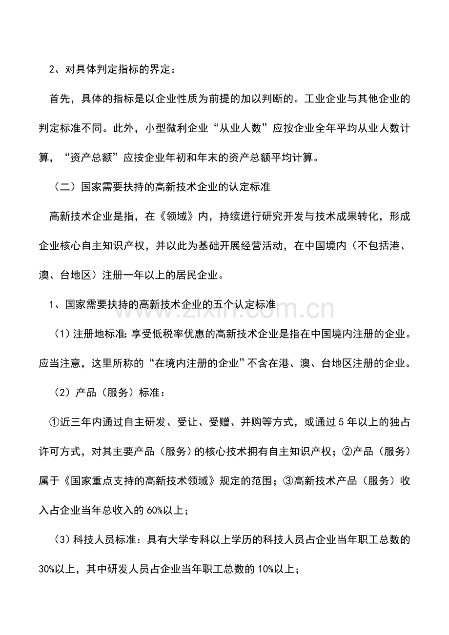 会计实务：小型微利企业和高新技术企业的所得税优惠.doc_第2页