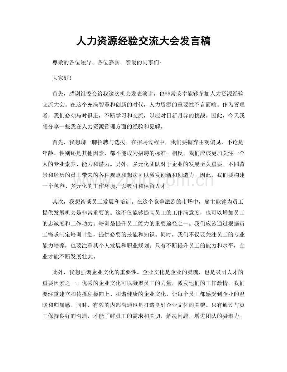 人力资源经验交流大会发言稿.docx_第1页