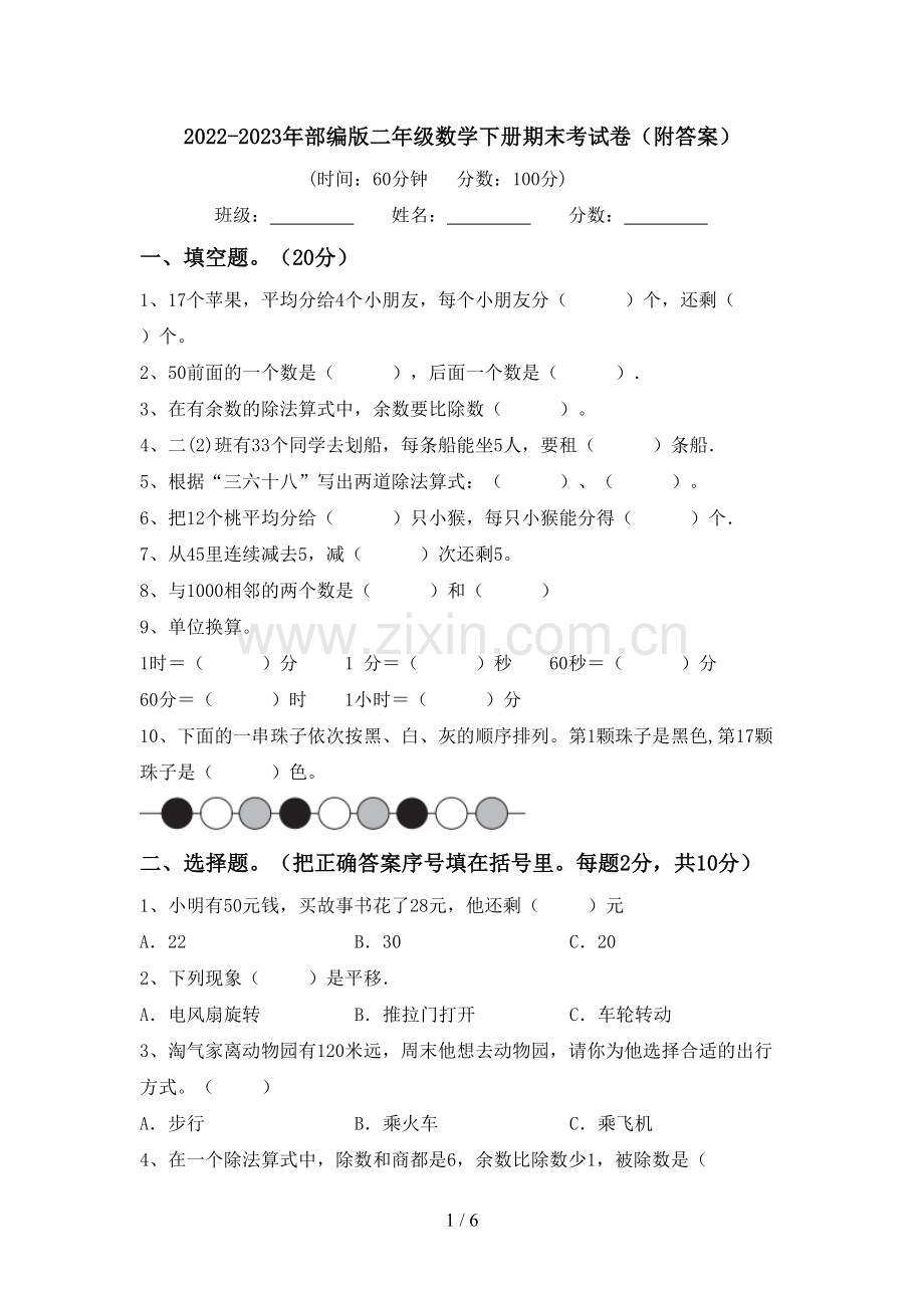 2022-2023年部编版二年级数学下册期末考试卷(附答案).doc_第1页